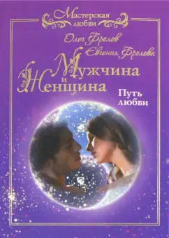 Мужчина и женщина: путь любви