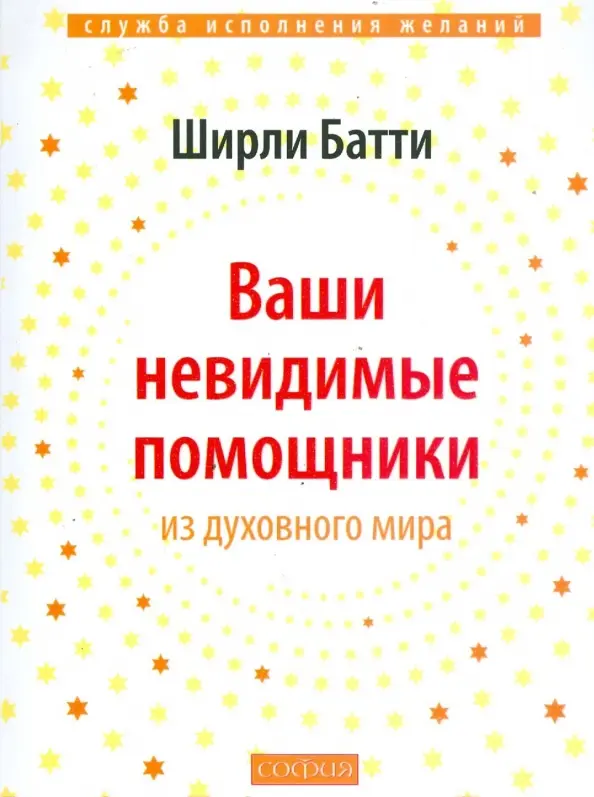 Ваши невидимые помощники из духовного мира