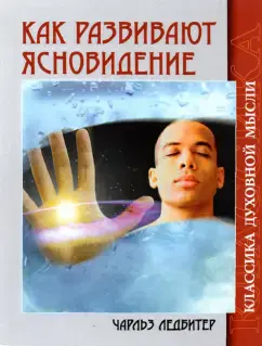 Как развивают ясновидение