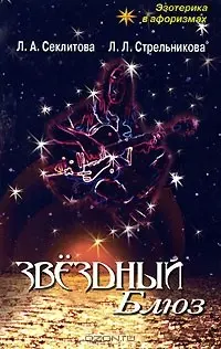 Звёзный блюз