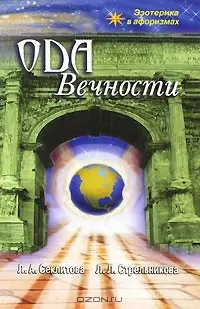 Ода Вечности