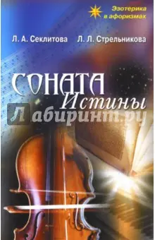 Соната истины