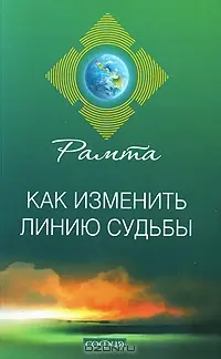 Как изменить линию судьбы