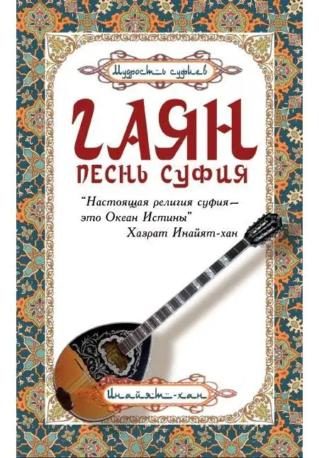 Гаян: песнь суфия