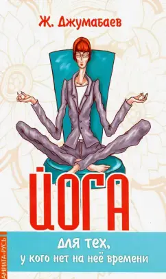 Йога для тех, у кого нет времени