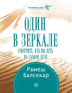 Один в зеркале