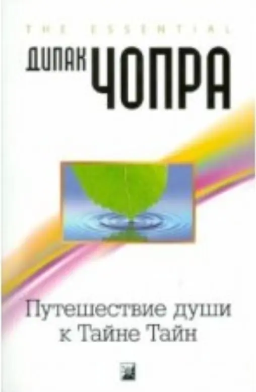 Путешествие души к Тайне Тайн