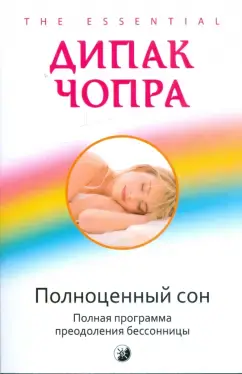 Полноценный сон