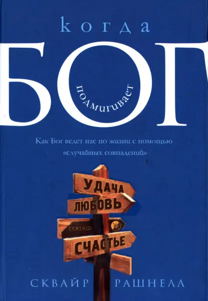 Когда Бог подмигивает