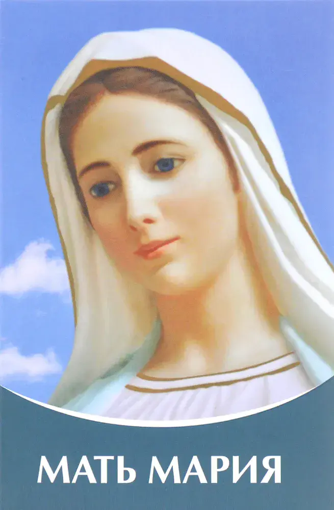 Мать Мария