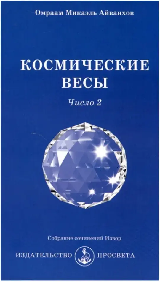 Космические весы. Число 2