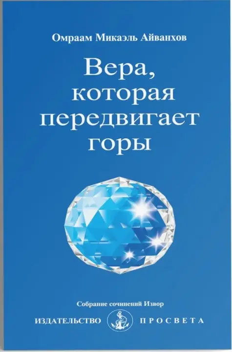 Вера, которая передвигает горы