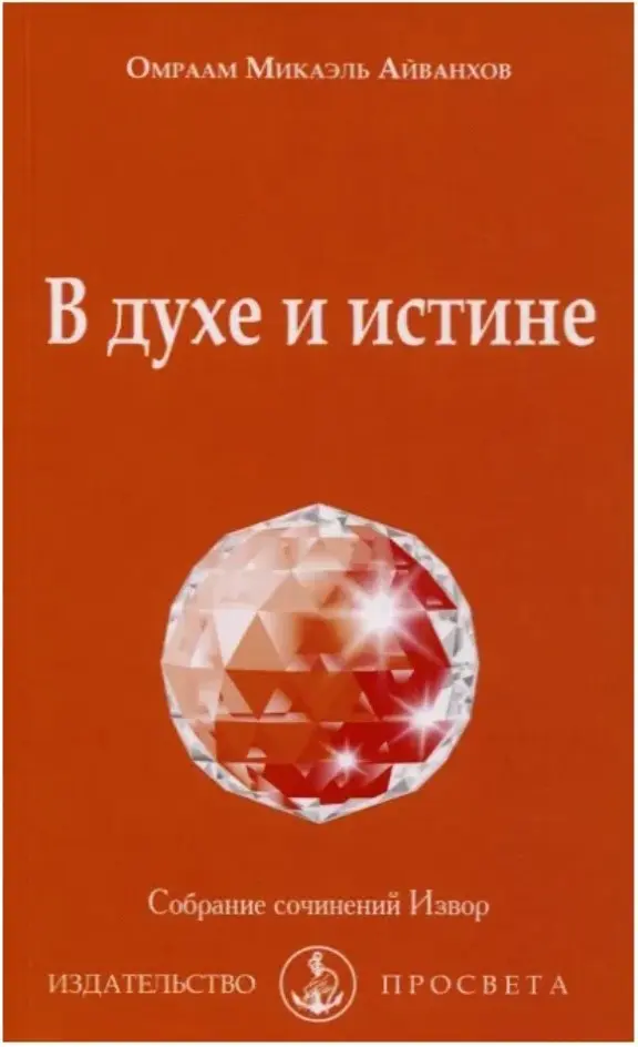 В духе и истине