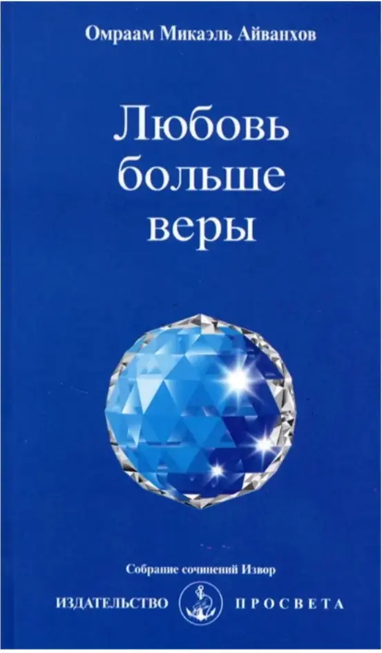 Любовь больше веры