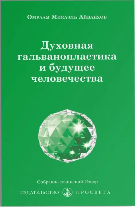 Духовная гальванопластика и будущее человечества