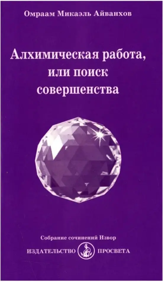Алхимическая работа, или поиск совершенства