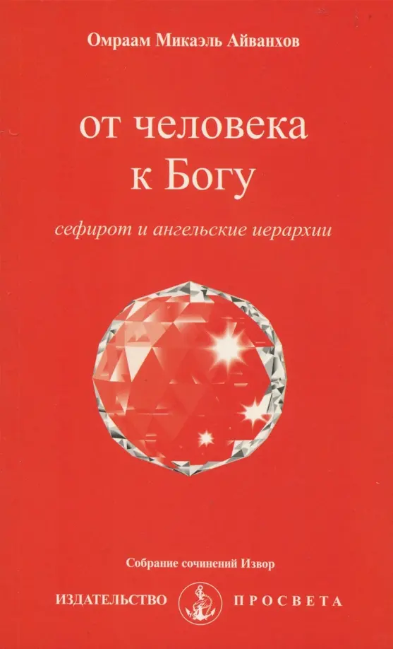 От человека к Богу (сефирот и ангнльские иерархии)