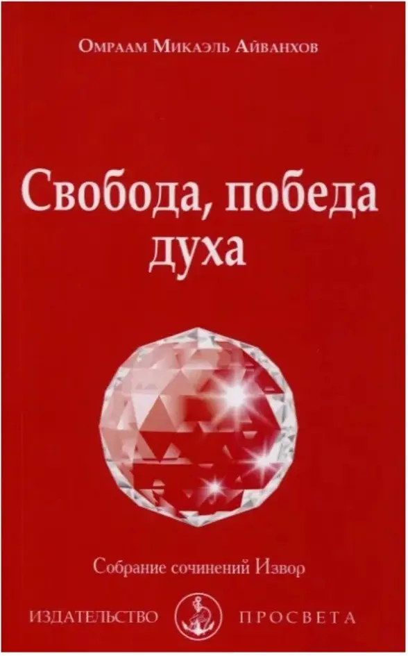 Свобода, победа духа