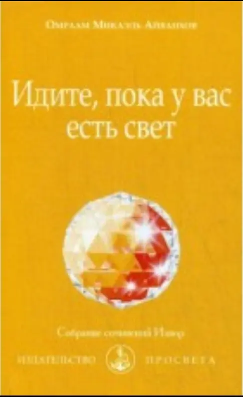 Идите, пока у вас есть свет
