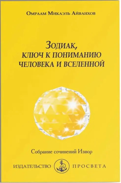 Зодиак, ключ к пониманию человека и вселенной