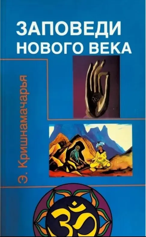 Заповеди нового века