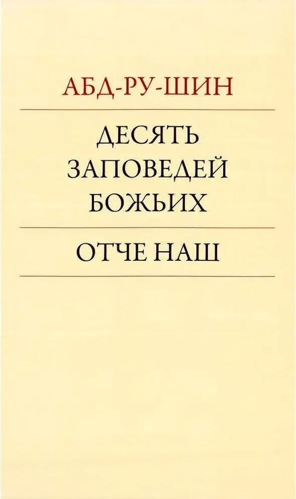 Десять Заповедей Божьих. Отче Наш
