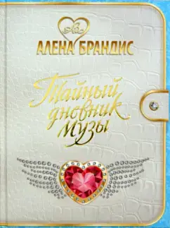 Тайный дневник Музы (+CD)