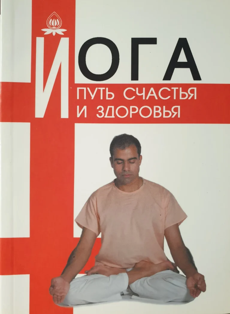 Йога - путь счастья и здоровья