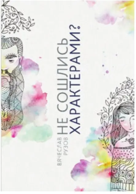 Не сошлись характерами?