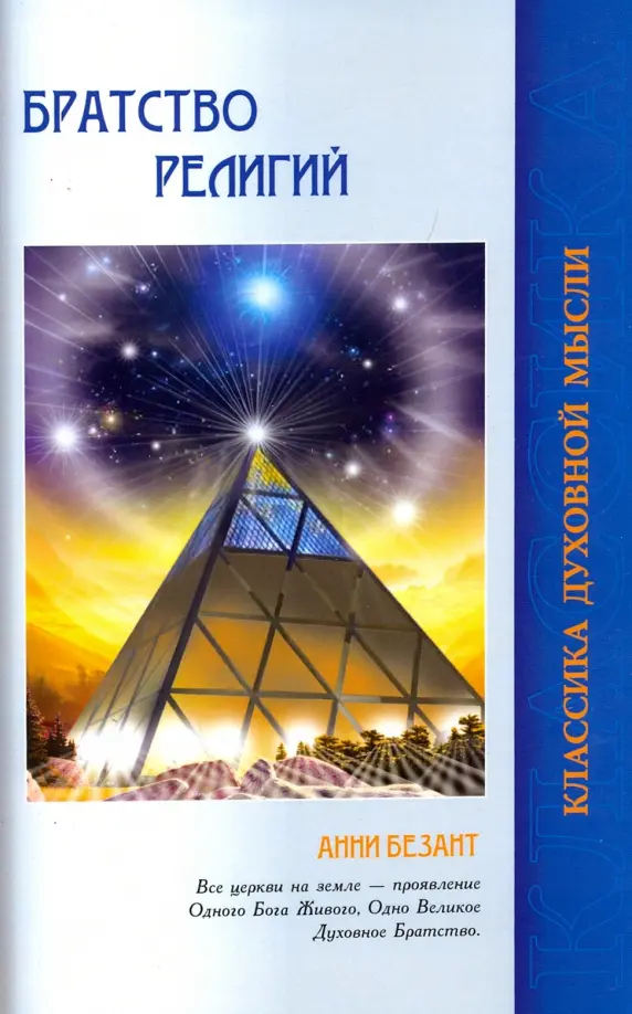 Братство религий