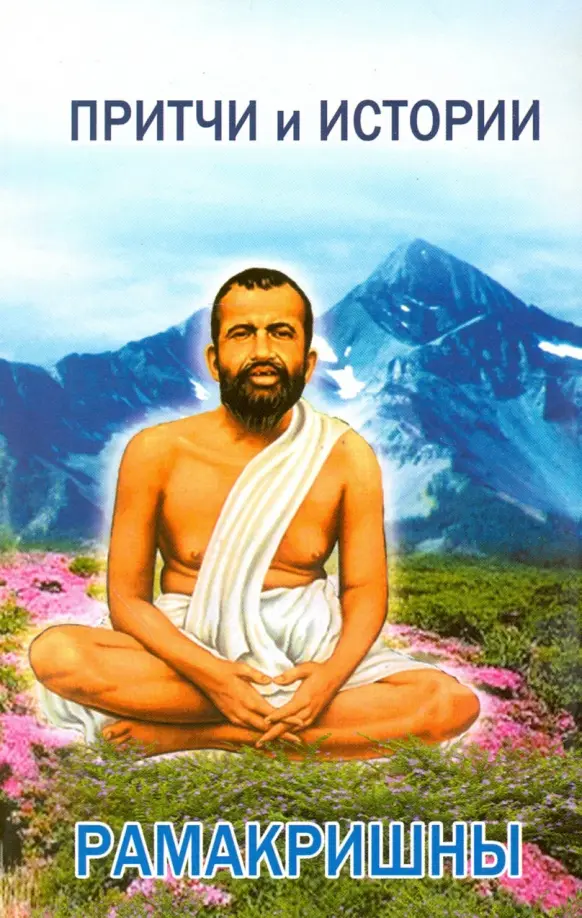 Притчи и истории Рамакришны