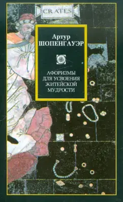 Афоризмы для усвоения житейской мудрости