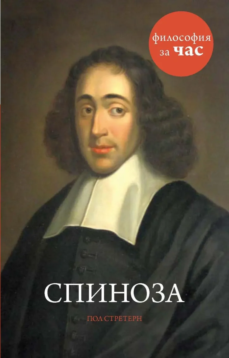 Спиноза: Философия за час