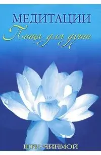 Медитации: пища для души