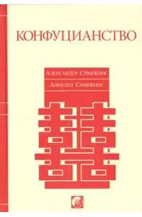 Конфуцианство