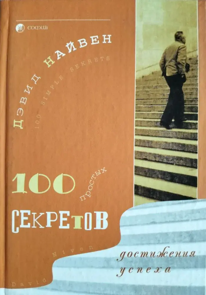 100 простых секретов достижения успеха