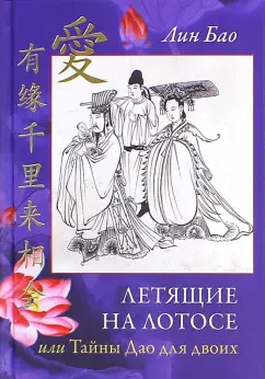 Летящие на лотосе или Тайны Дао для двоих