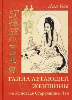 Тайна летающей женщины или Исповедь Старейшины Чая