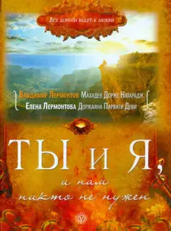 Ты и Я, и нам никто не нужен