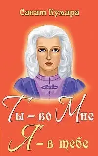 Ты - во Мне, Я - в тебе