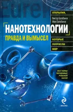 Нанотехнологии: правда и вымысел