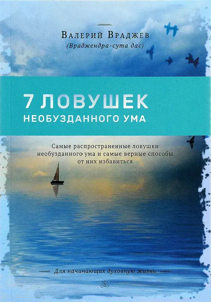 7 ловушек необузданного ума