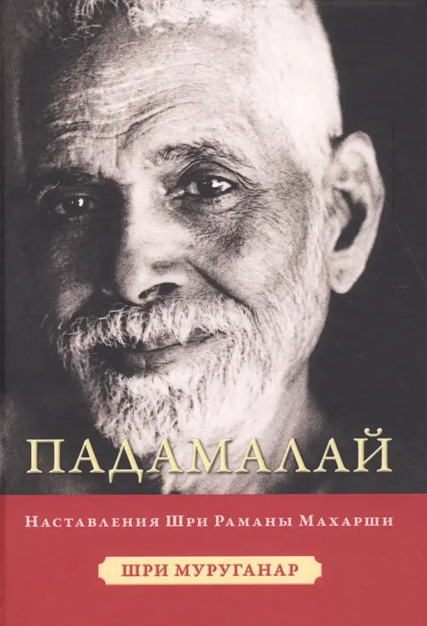 Преображающие встречи с Раманой Махарши