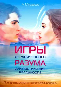 Игры ограниченного разума или постижение реальности