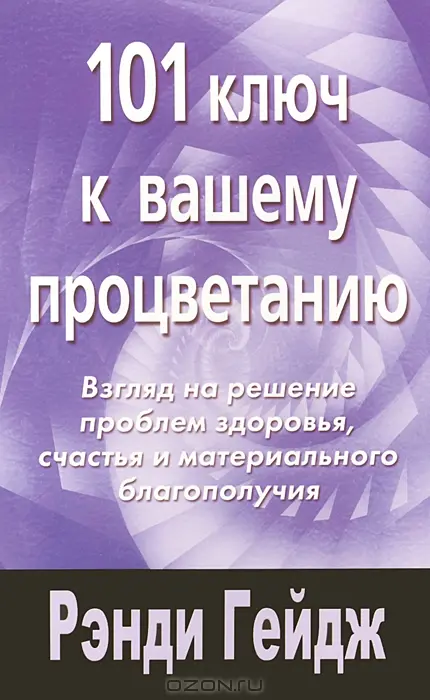 101 ключ к вашему процветанию
