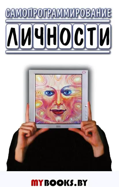 Самопрограммирование личности