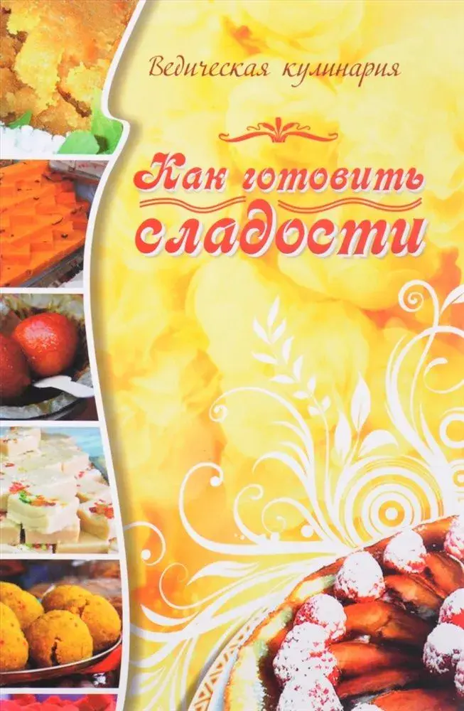 Как готовить сладости