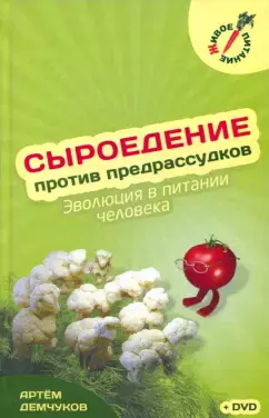 Сыроедение против предрассудков (+DVD)