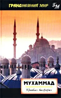 Мухаммад: Краткая биография