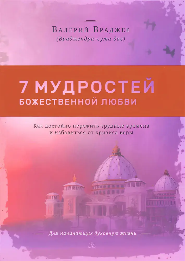 7 мудростей божественной любви